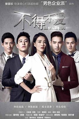 不得不愛第一季第11集