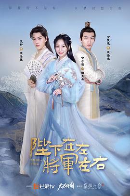 陛下在左，將軍在右(全集)