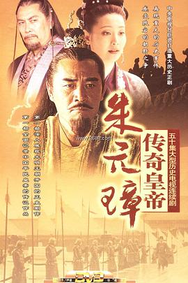 傳奇皇帝朱元璋第26集
