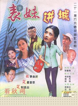 表妹進(jìn)城第09集