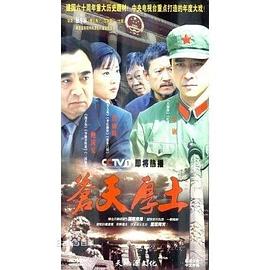 蒼天厚土第18集