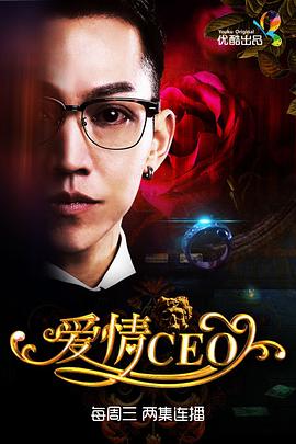 愛情CEO第01集