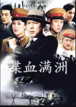 喋血滿洲第01集
