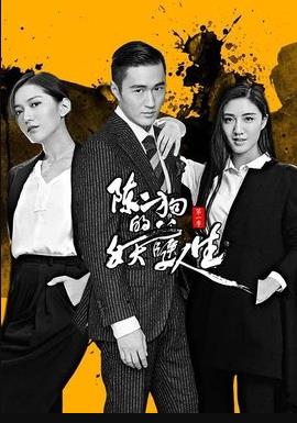 陳二狗的妖孽人生 第一季第01集
