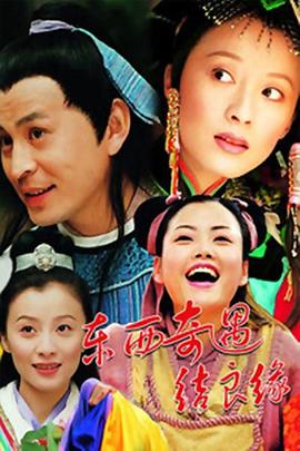 東西奇遇結(jié)良緣第01集