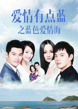 愛(ài)情有點(diǎn)藍(lán)之藍(lán)色愛(ài)情海第07集