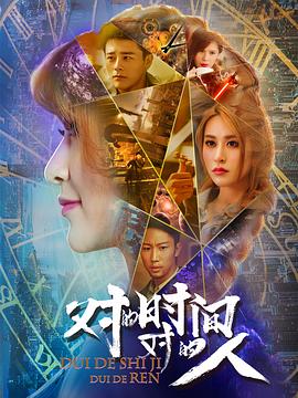 對的時間，對的人第二季(全集)