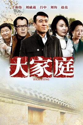 大家庭第30集(大結(jié)局)