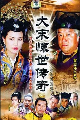 大宋驚世傳奇第03集
