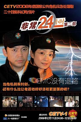非常24小時2第01集
