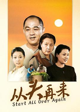 從頭再來2003第01集