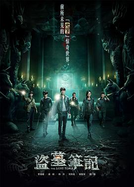 盜墓筆記第一季第04集