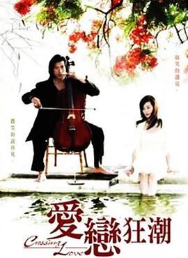 愛戀狂潮第10集