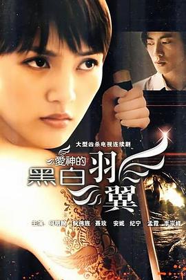 愛(ài)神的黑白羽翼第01集