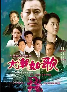 大潮如歌第01集