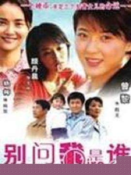 別問我是誰2006第30集
