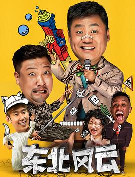 東北風云2020第01集
