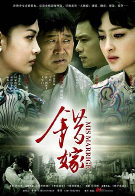 錯(cuò)嫁2011第31集