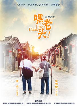 嘿，老頭！第01集