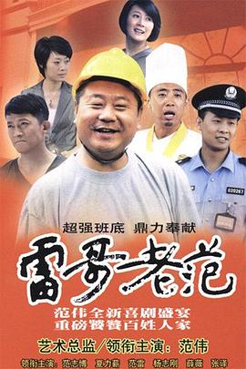 雷哥老范第09集