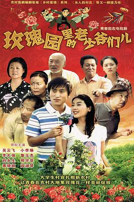 玫瑰園里的老少爺們兒第01集
