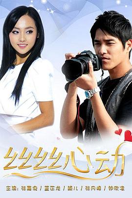 絲絲心動第14集