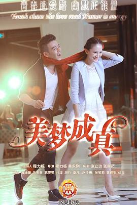 美夢(mèng)成真2015第01集