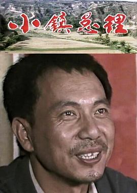 小鎮(zhèn)總理第01集
