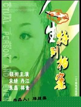 人生特別檔案(全集)