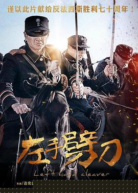 左手劈刀第42集