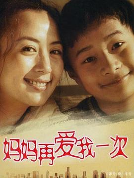 媽媽再愛我一次2006第27集