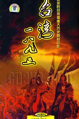 臺(tái)灣·一八九五第09集