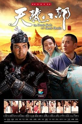 天龍八部2013第36集