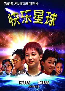 快樂星球第一部第50集(大結(jié)局)
