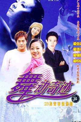 舞動(dòng)奇跡第01集