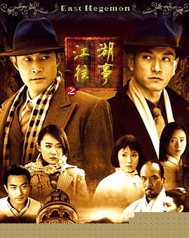 江湖往事第02集