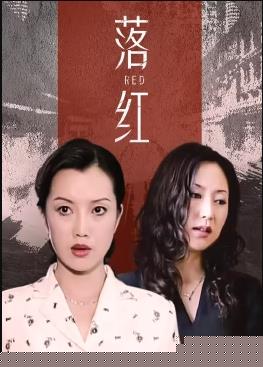 落紅第01集