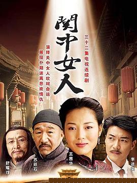 關(guān)中女人第31集