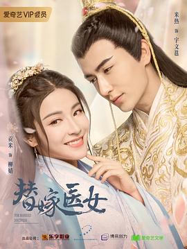 替嫁醫(yī)女第一季第04集