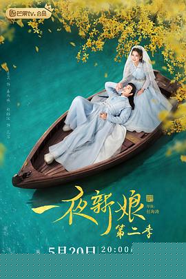 一夜新娘第二部第10集