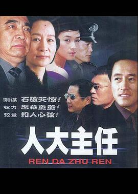 人大主任第02集