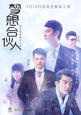 夢想合伙人2018第02集