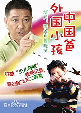 外國(guó)小孩中國(guó)爸第02集