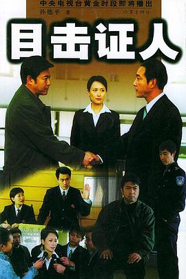 目擊證人第01集