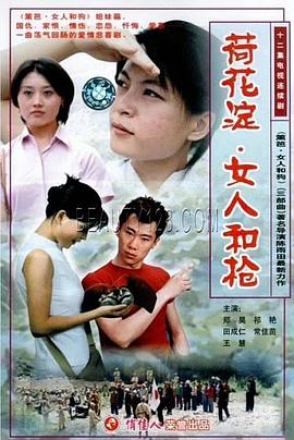 荷花淀、女人和槍