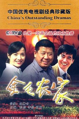 金色農(nóng)家第19集