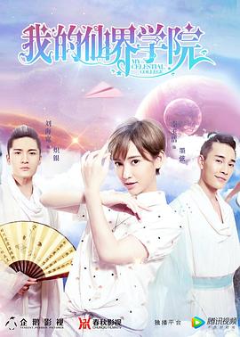 我的仙界學(xué)院第02集