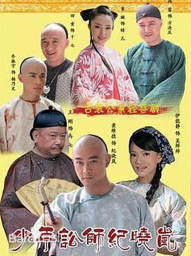 少年訟師紀(jì)曉嵐第02集