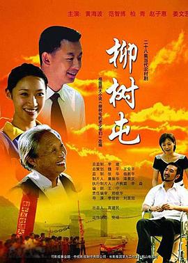 柳樹屯第01集