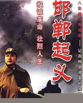 邯鄲起義(全集)